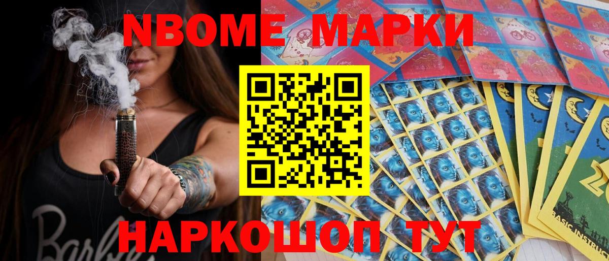 Марки 25I-NBOMe 1500мкг Борзя
